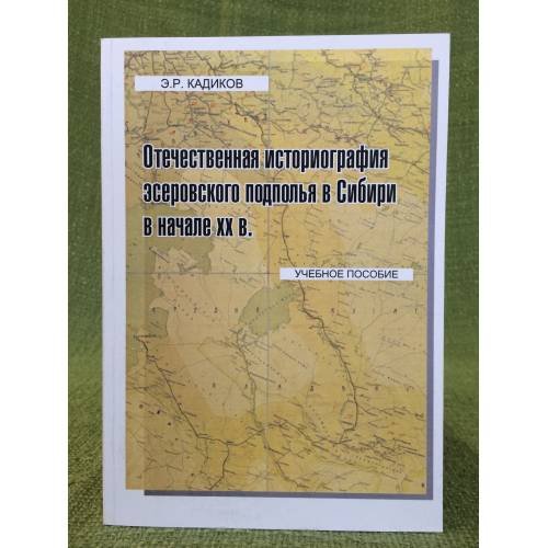 Отечественная историография эсеровского подполья в Сибири в начале XX века
