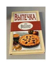 Выпечка