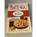 Выпечка