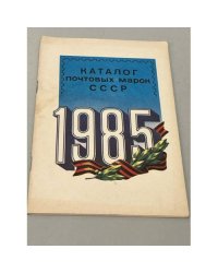 Каталог почтовых марок СССР. 1985