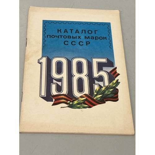 Каталог почтовых марок СССР. 1985