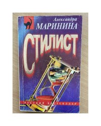 Стилист