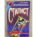Стилист