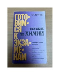 Готовимся к экзаменам. Пособие по химии