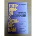 Обложка книги «Готовимся к экзаменам. Пособие по химии» — Г. П. Хомченко