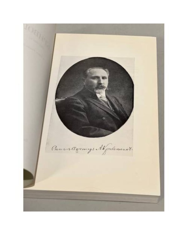 Дополнительное изображение книги «А.В.Кривошеин (1857-1921 г.) : его значение в истории России начала ХХ века»