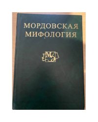 Мордовская мифология. Энциклопедия в двух томах. Том 1: (а - к)