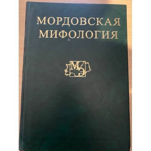 Мордовская мифология. Энциклопедия в двух томах. Том 1: (а - к)