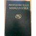 Мордовская мифология. Энциклопедия в двух томах. Том 1: (а - к)
