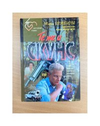 Те же и Скунс