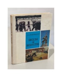 Беседы об искусстве