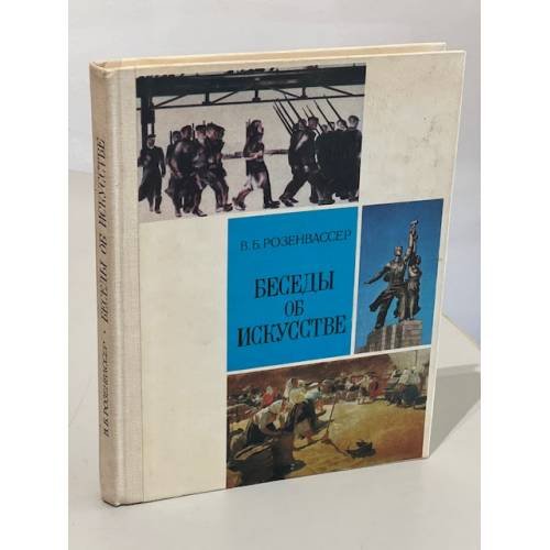 Беседы об искусстве