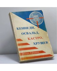 Кеннеди, Освальд, Кастро, Хрущев