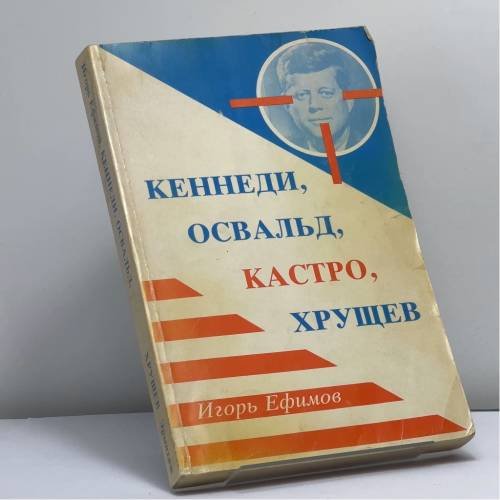Обложка книги «Кеннеди, Освальд, Кастро, Хрущев» — Игорь Ефимов, ISBN 9780938920755