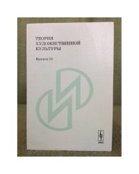 Теория художественной культуры. Вып. 11