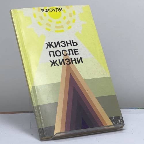 Обложка книги «Жизнь после жизни» — Р. Моуди, ISBN 9785237012859