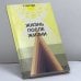 Обложка книги «Жизнь после жизни» — Р. Моуди, ISBN 9785237012859