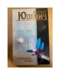 Стремление убивать