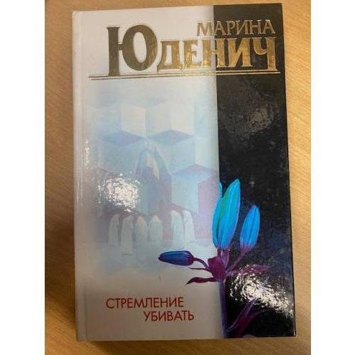 Стремление убивать