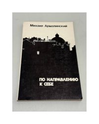 По направлению к себе. Четвертая книга стихов 1972–1976.