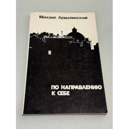 По направлению к себе. Четвертая книга стихов 1972–1976.