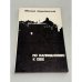 По направлению к себе. Четвертая книга стихов 1972–1976.