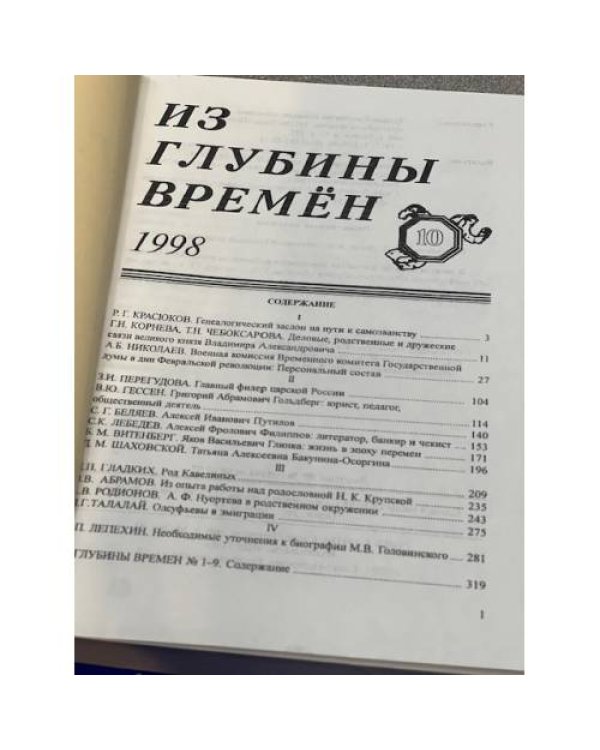 Из глубины времен  Выпуск 10. 