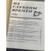 Из глубины времен  Выпуск 10. 