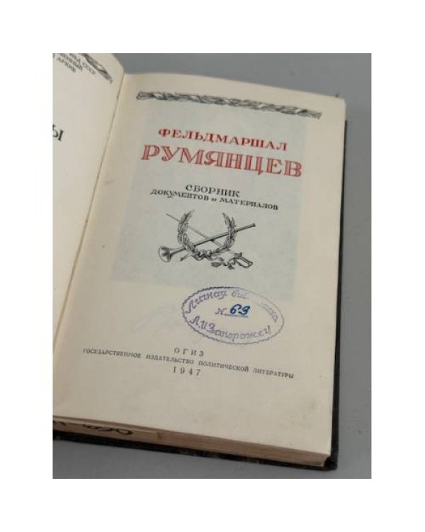 Дополнительное изображение книги «Фельдмаршал. Румянцев. Сборник. Документов и материалов»