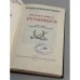Дополнительное изображение книги «Фельдмаршал. Румянцев. Сборник. Документов и материалов»