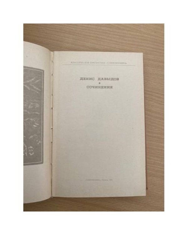 Денис Давыдов. Сочинения