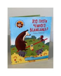 Хто проти чемного ведмедика?