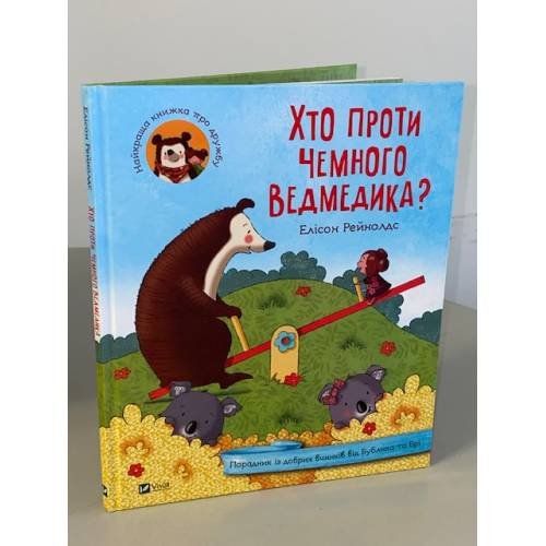 Хто проти чемного ведмедика?