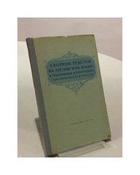 Сборник текстов на английском языке в транскрипции и тонограммах для внеклассной работы