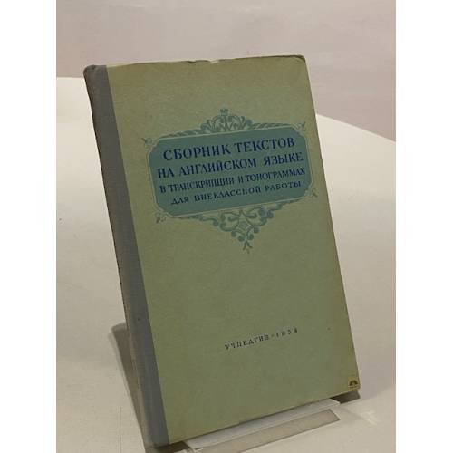Сборник текстов на английском языке в транскрипции и тонограммах для внеклассной работы