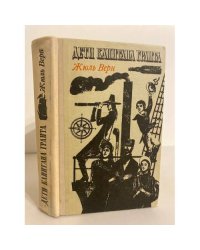Дети капитана Гранта