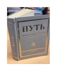 Путь. Орган русской религиозной мысли. Книга 1. Выпуски I - VI