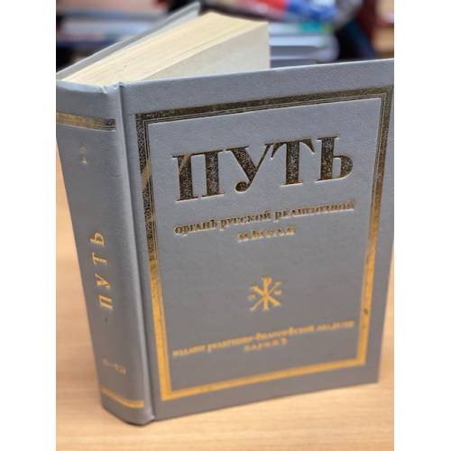 Обложка книги «Путь. Орган русской религиозной мысли. Книга 1. Выпуски I - VI» — Автор не указан