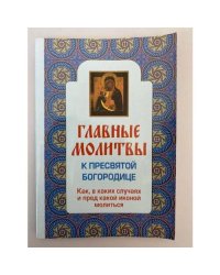 Главные молитвы к Пресвятой Богородице. Как, в каких случаях и пред какой иконой молиться