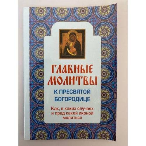 Главные молитвы к Пресвятой Богородице. Как, в каких случаях и пред какой иконой молиться