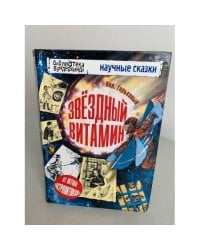 Звёздный витамин