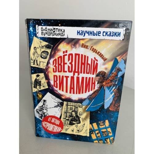 Звёздный витамин