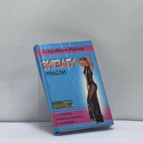 Обложка книги «Зигзаги мысли» — Л. Крайнов-Рытов, ISBN 9785222009703