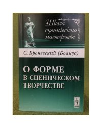 О форме в сценическом творчеств