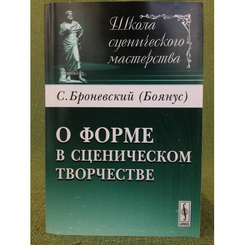 О форме в сценическом творчеств