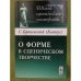 О форме в сценическом творчеств