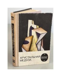 Хрустальная медуза