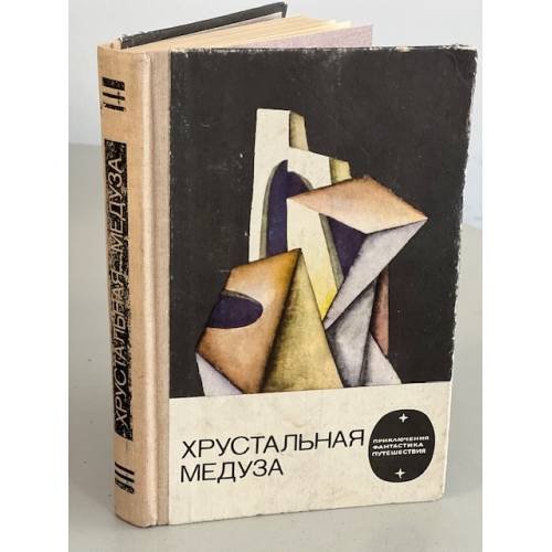 Хрустальная медуза