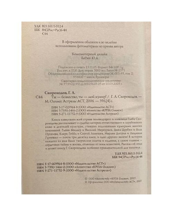 Дополнительное изображение книги «Ты-божество, ты-мой кумир!»