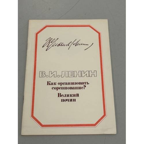 Обложка книги «Как организовать соревнование? Великий почин» — В.И. Ленин